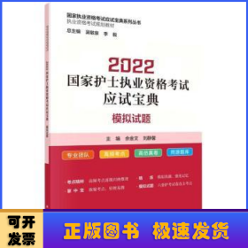 2022国家护士执业资格考试应试宝典 ·模拟试题