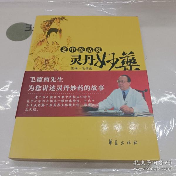 老中医话说灵丹妙药