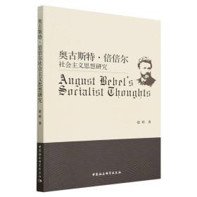 全新正版 奥古斯特·倍倍尔社会主义思想研究 赵婷 9787522713960 中国社会科学出版社