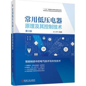 常用低压电器原理及其控制技术 第3版❤ 王仁祥 机械工业出版社9787111690931✔正版全新图书籍Book❤
