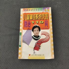 儿童神经系统疾病防治110问