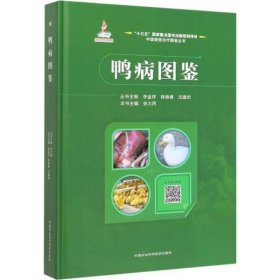 正版书鸭病图鉴/中国兽医诊疗图鉴丛书