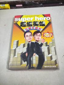 超级英雄五周年题库（黄金版）