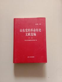 山东党的革命历史文献选编(第一卷)