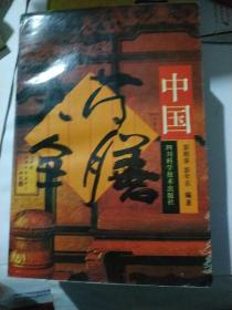 中国药膳大全
（二版一印，内文如新）