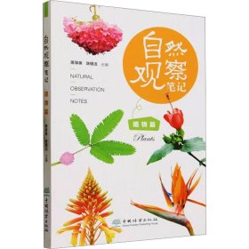 自然观察笔记 植物篇 9787521922325 蒋厚泉,陈银洁 中国林业出版社