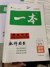 一本初中语文8年级上册教师用书