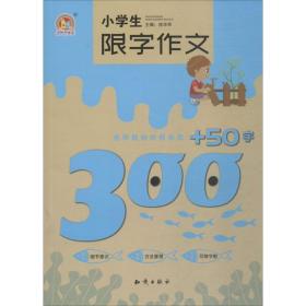 全新正版 小学生限字作文300+50字/手把手作文 徐华军 9787501598069 知识出版社