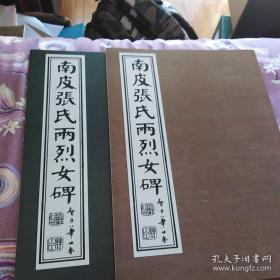 【影印本】：华世奎书两烈女碑，两册合售，一本是墨迹版，一本是石刻版，两个版本对照着写，成效更大，墨迹版，就是先写在纸上，石刻版本，就是按着写在纸上的样子，刻在石碑上，两个版本都好，单买可咨询，每页都都是一样的，影印，刻的和写的都是有区别的，这取决于石匠的手艺，有的字没刻好，所以有的就不太像，有的字刻好了就像，