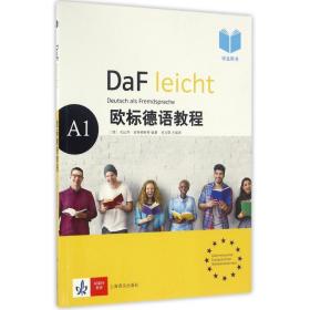 学生用书/欧标德语教程a1 外语－德语 [德]扎比内·延特根斯，埃尔克·克尔讷 等编著 宛立群 主编译 新华正版