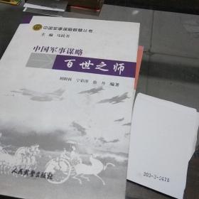 中国军事谋略智慧丛书：中国军事谋略百世之师