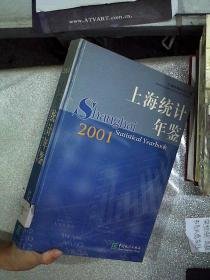 上海统计年鉴（2001）附光盘