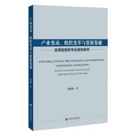 产业变动、组织变革与资源集聚:应用型院校专业重构研究 张振林 著 社会科学文献出版社