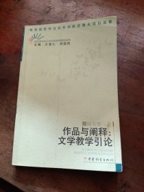 作品与阐释：文学教学引论