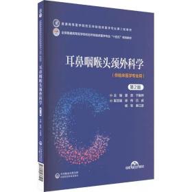 耳鼻咽喉頭頸外科學 第2版 中國醫藥科技出版社，夏寅,于振坤 編