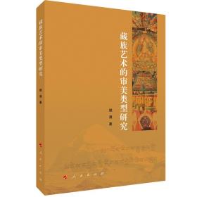 藏族藝術的審美類型研究 普通圖書/藝術 娥滿 著 人民出版社 9787010227221