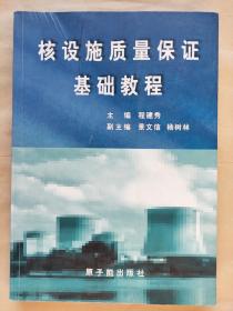 《核设施质量保证基础教程》第1版 程建秀  编 原子能出版社出版