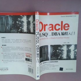 【正版图书】Oracle PLSQL DBA编程入门(Oracle DBA实践操作指南)林树泽9787302333821清华大学2013-10-01普通图书/教材教辅考试/教材/大学教材/计算机与互联网