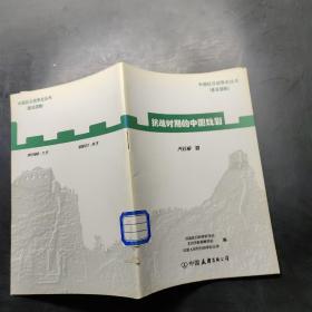 中国抗日战争史丛书（普及读物）抗战时期的中国戏剧。