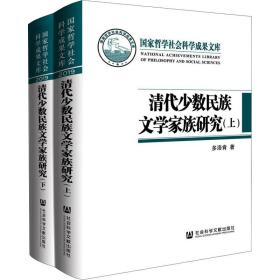 清代少数民族文学家族研究(全2册) 史学理论 多洛肯