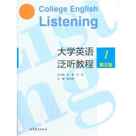 大学英语泛听教程1（第三版）