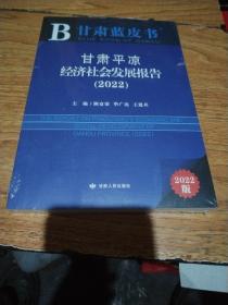 甘肃蓝皮书：甘肃平凉经济社会发展报告（2022，未开封）