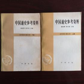 中国通史参考资料（上下两册全）