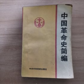 中国革命史简编