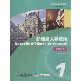 正版新理念大学法语 综合教程1 学生用书（附光盘）鲁长江9787544629461
