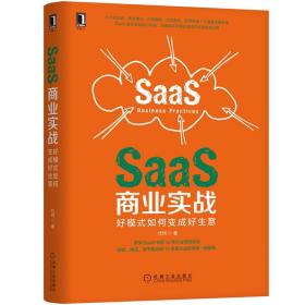 全新正版 SaaS商业实战：好模式如何变成好生意 代珂 9787111679585 机械工业出版社