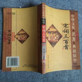 【八五品】 宋词三百首  中华文化名典籍精华