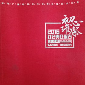 初心璀璨：湖南电视台2016社会责任报告全记录