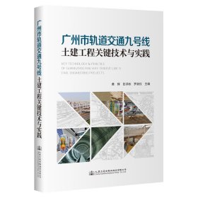 广州市轨道交通九号线土建工程关键技术与实践 9787114177118
