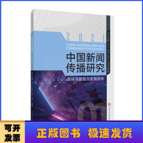 中国新闻传播研究(媒体深度融合发展研究2021)