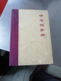 中草药手册