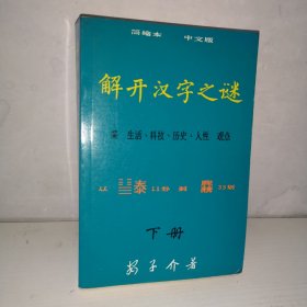 解开汉字之谜 下册