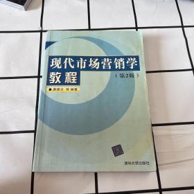 现代市场营销学教程（第2版）