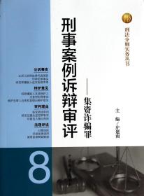 刑事案例诉辩审评--集资诈骗罪/刑法分则实务丛书