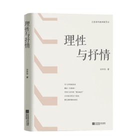 理与抒情 中国现当代文学理论 沈杏培 新华正版