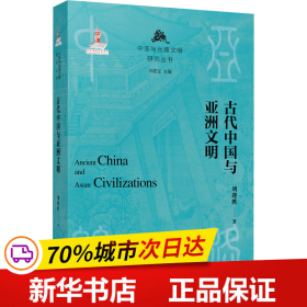 保正版！古代中国与亚洲文明9787542355843甘肃教育出版社刘迎胜