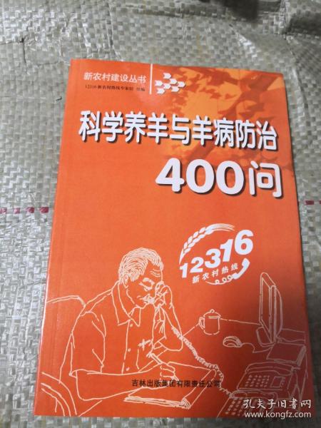 科学 养羊 与 羊 病防治400问