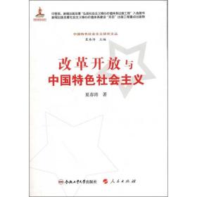 改革开放与中国特色社会主义夏春涛2012-09-01