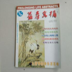 益寿文摘2006年12