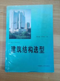 建筑结构选型华南理工大学出版社，陈衍云编著。