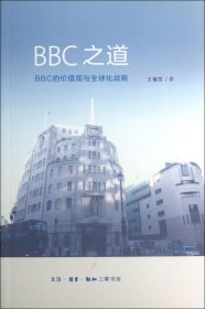 BBC之道(BBC的价值观与全球化战略) 王菊芳 9787108045560 三联书店