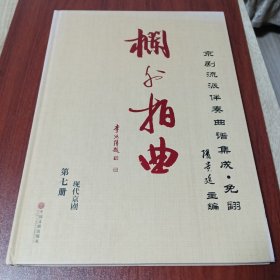 栏外拍曲 京剧流派伴奏曲谱集成·免翻第七册