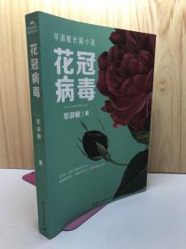 花冠病毒 孔夫子旧书网