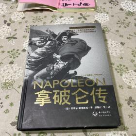 拿破仑传长江文艺出版社