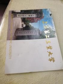 《上海第二工业大学》宣传画册