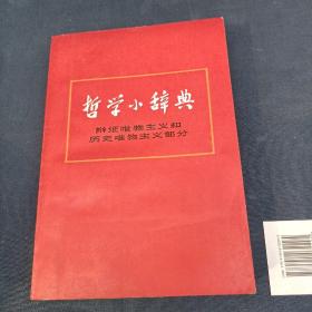 哲学小辞典
辩证唯物主义和历史唯物主义部分